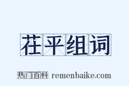 茌平组词是什么意思的图片